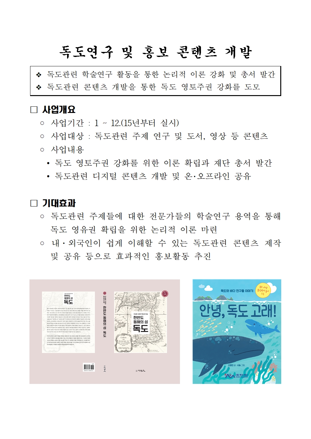 [독도연구 및 홍보콘텐츠 개발] 사업 소개