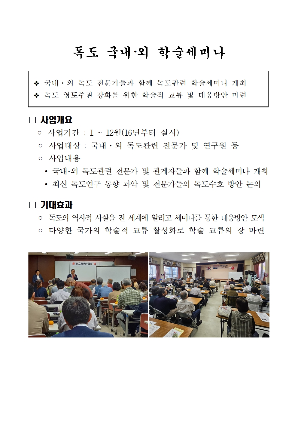 [독도 국내⋅외 학술세미나] 사업 소개