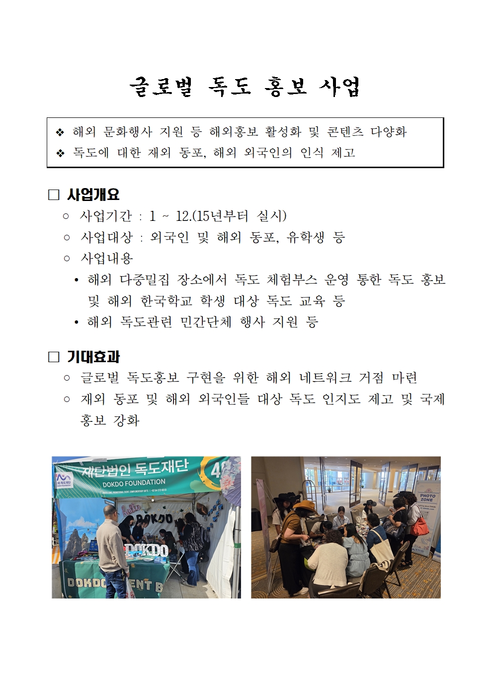[글로벌 독도 홍보 사업] 소개