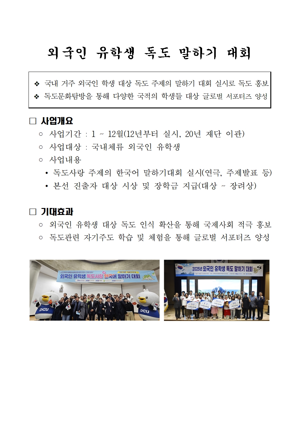 [외국인 유학생 독도 말하기 대회] 사업 소개