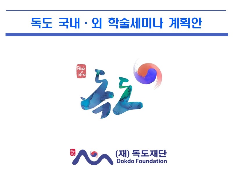 2025 [독도 국내⋅외 학술세미나] 계획안