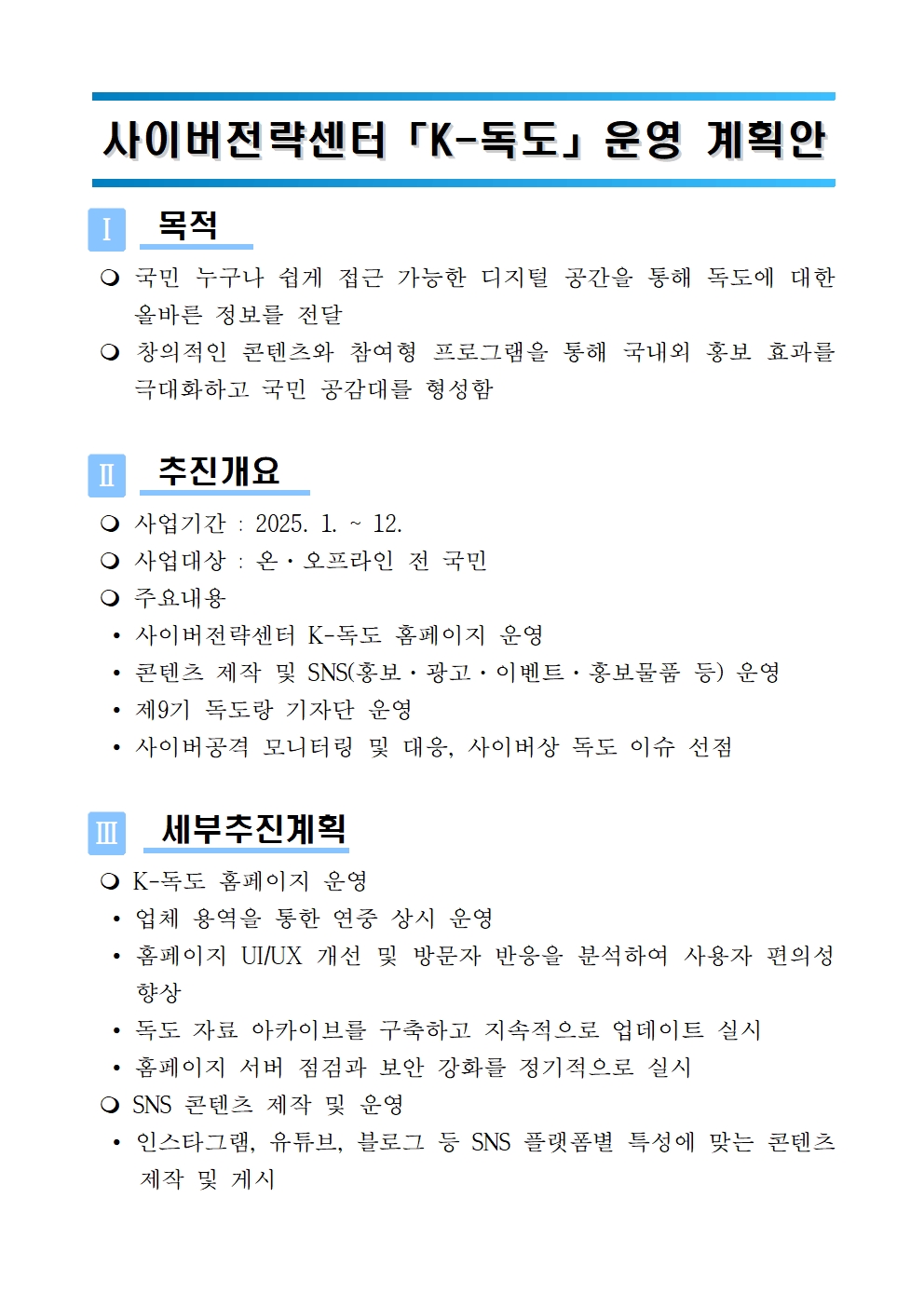 2025 사이버전략센터 「K-독도」 운영 계획안
