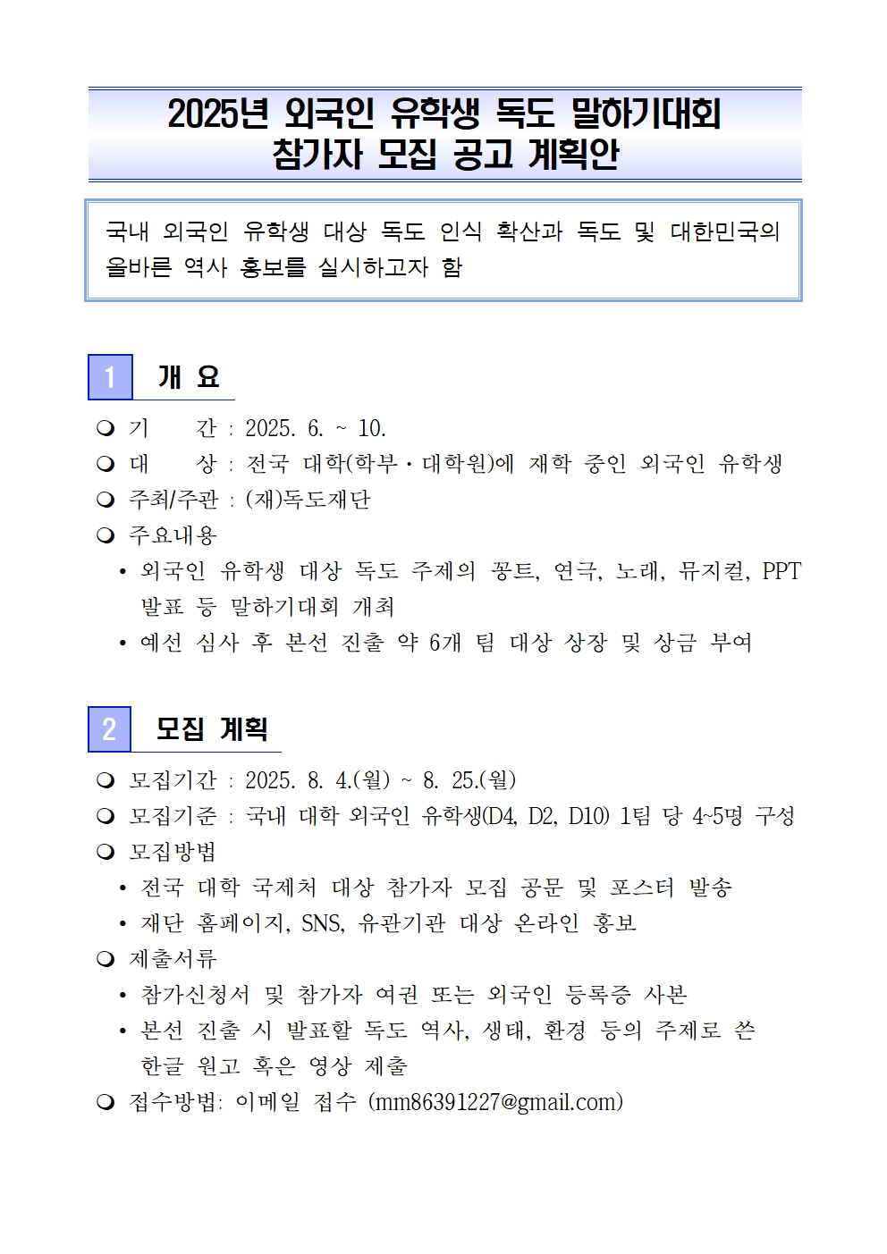 [외국인 유학생 독도 말하기 대회] 참가자 모집 공고 계획안