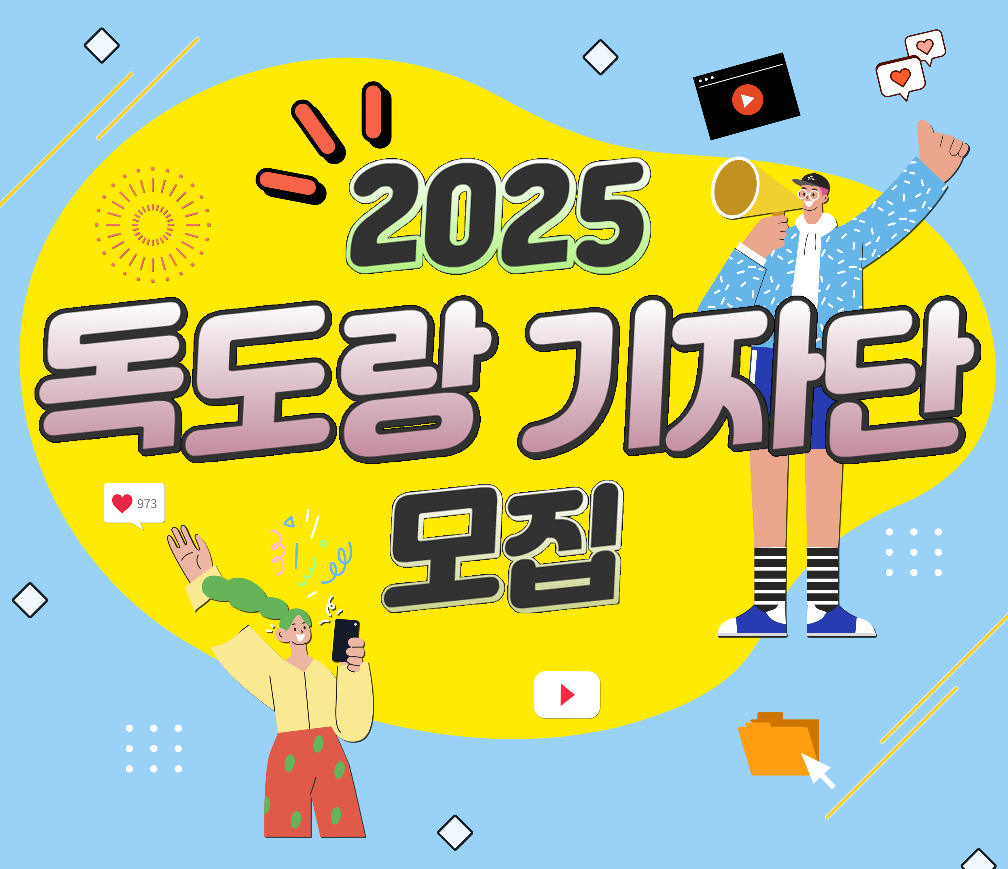 2025 독도랑기자단 모집