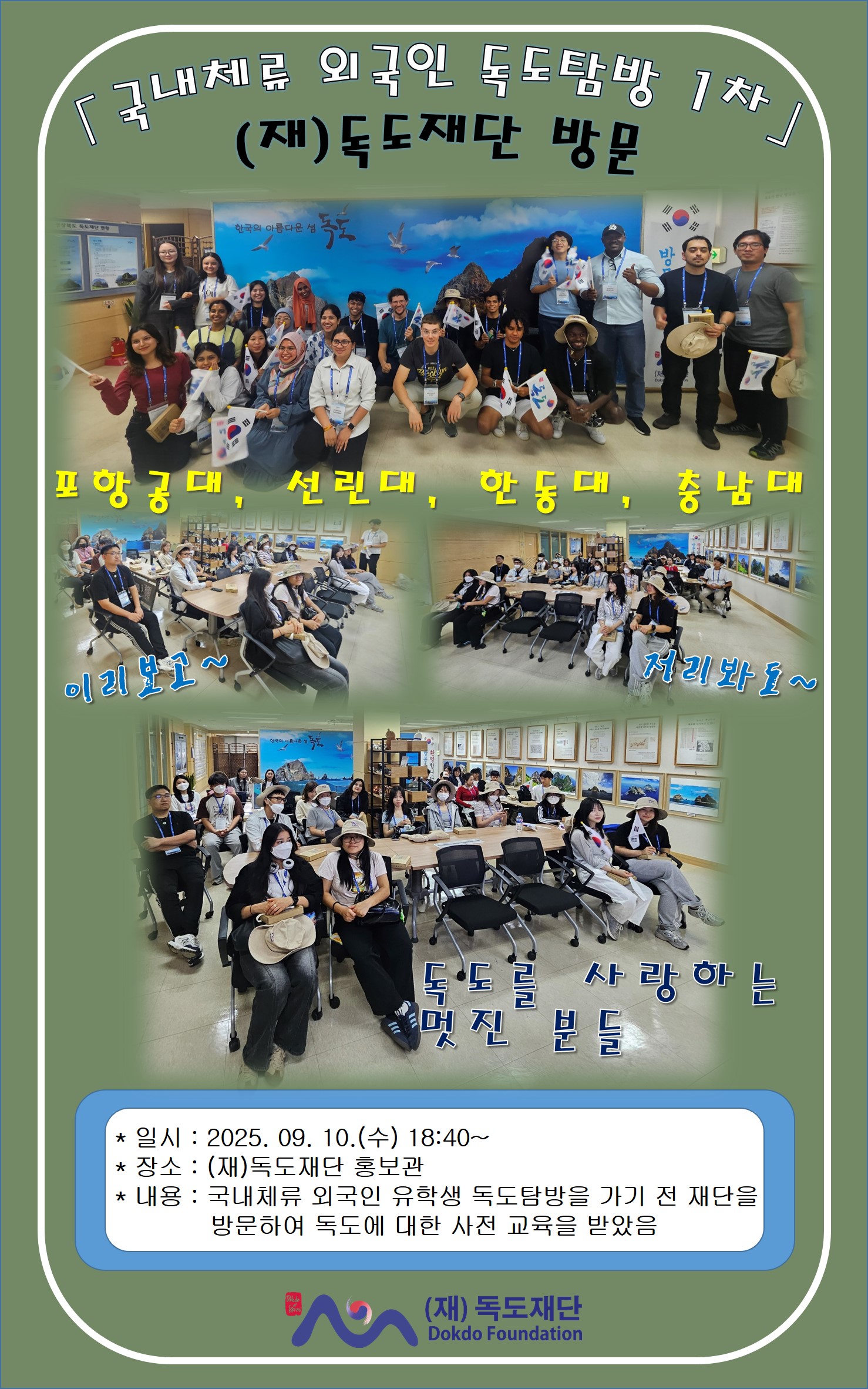 국내체류 외국인 독도탐방 1차 9.10.(수) ~ 12.(금)
