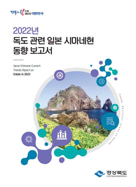 2022년 독도관련 일본 시마네현 동향보고서