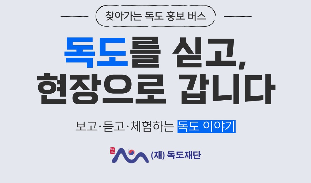 독도를 싣고 현장으로 갑니다.
