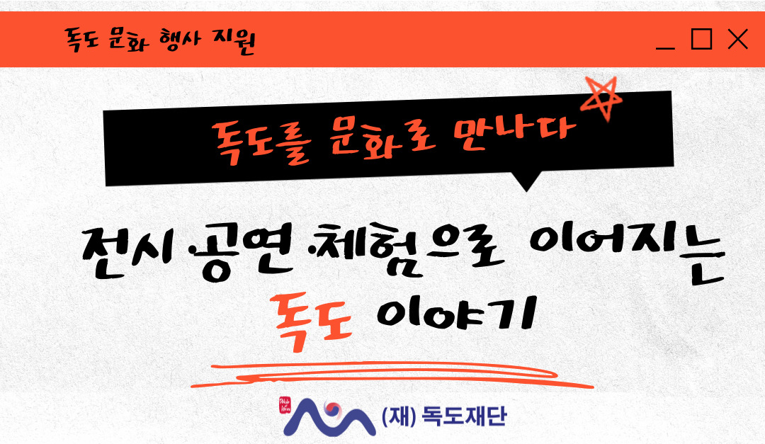 전시-공연-체험으로 이어지는 독도이야기