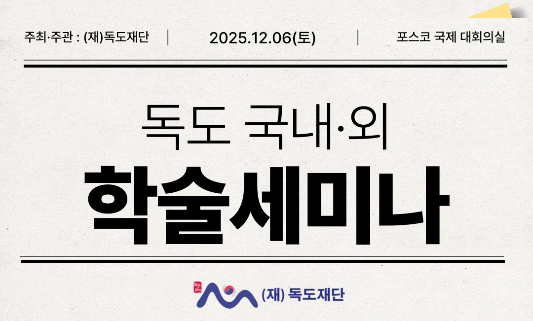 연구와 연대로 확산되는 독도 수호의 공론장