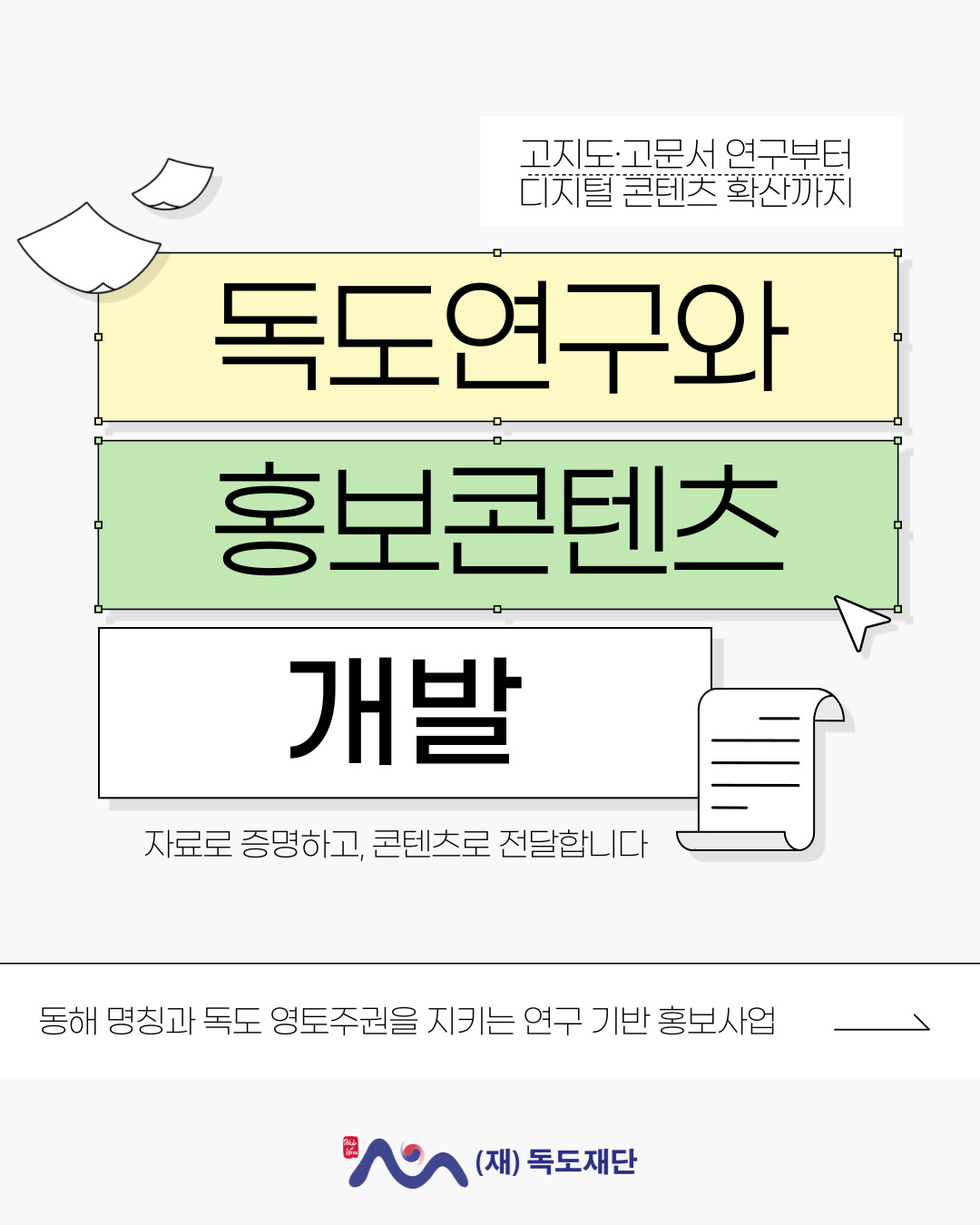 자료로 증명하고 콘텐츠로 전달