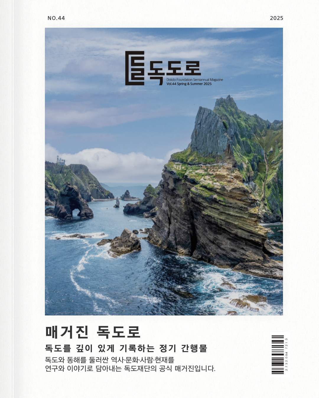 독도를 깊이 있게 기록하는 정기 간행물