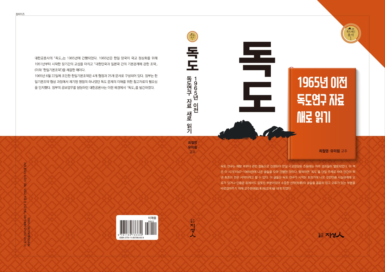 독도재단총서1_독도(교주본) 발간