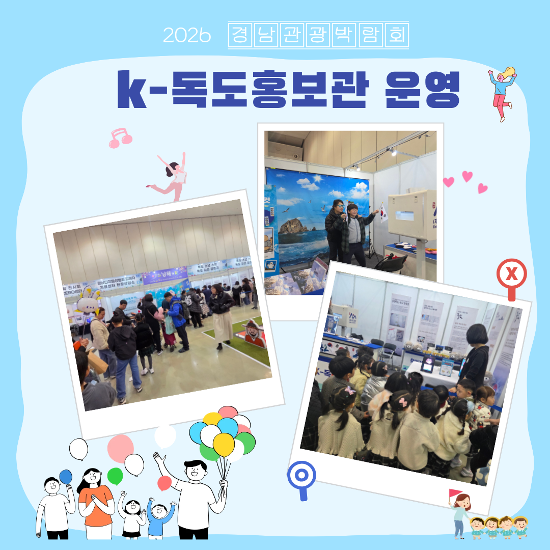 2026 경남관광박람회 찾아가는 k-독도홍보관 운영