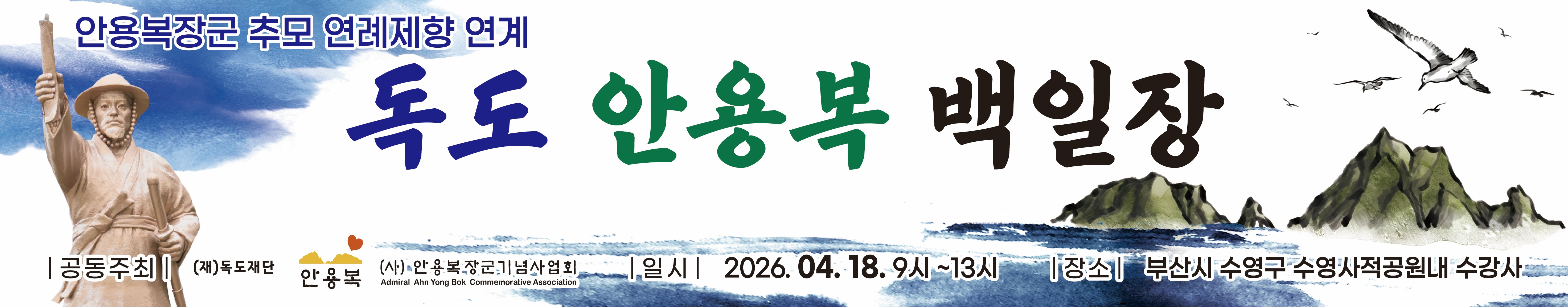2026 안용복장군 추모 연례 제향 연계 백일장 대회 개최