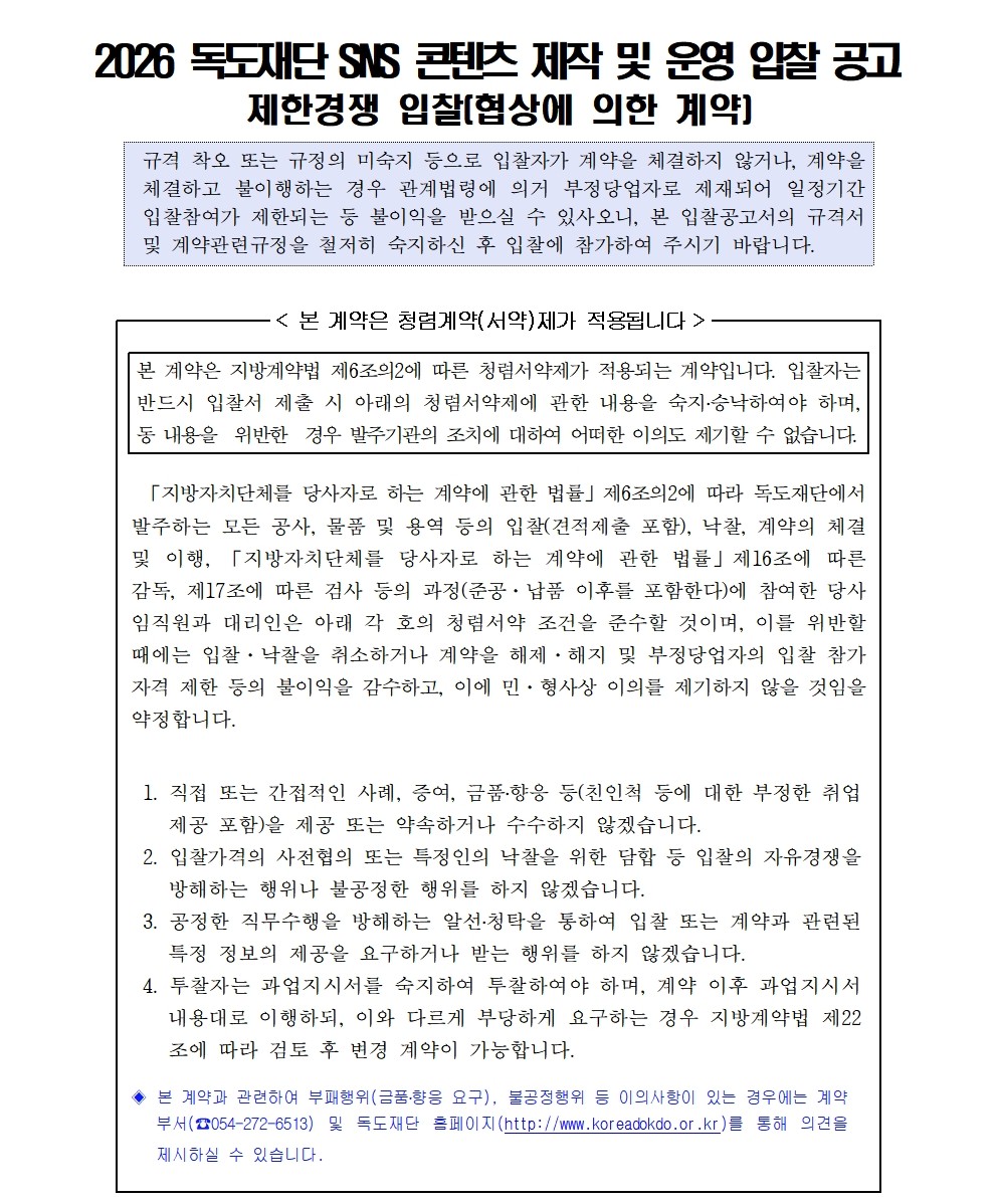 2026 SNS 콘텐츠 제작 및 운영 입찰 공고