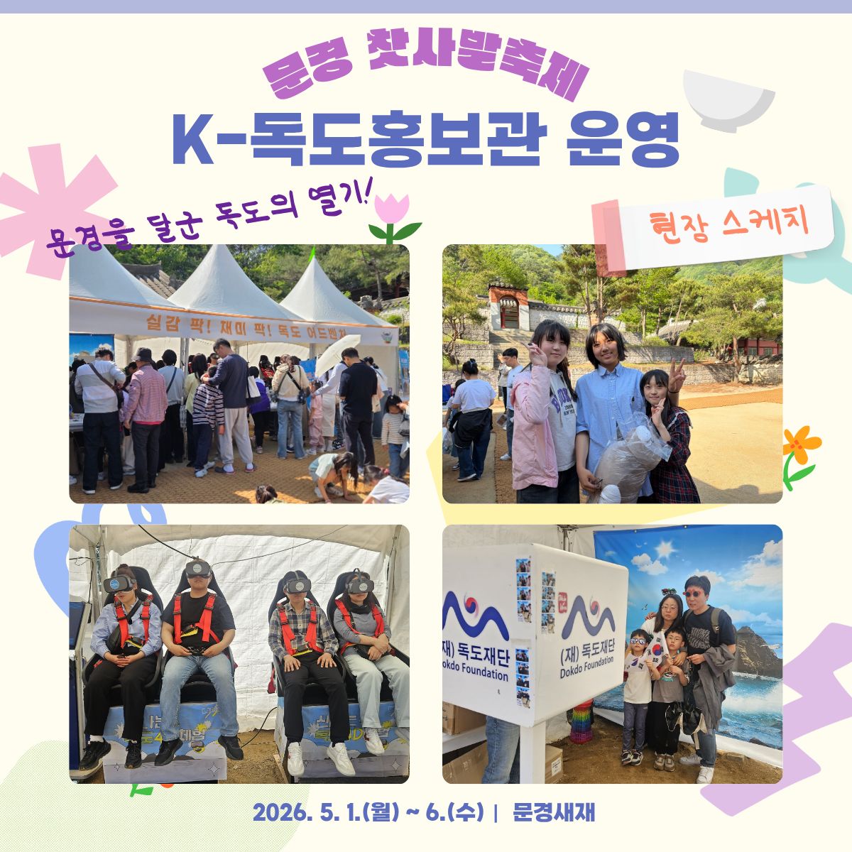 문경찻사발축제 K-독도홍보관 운영