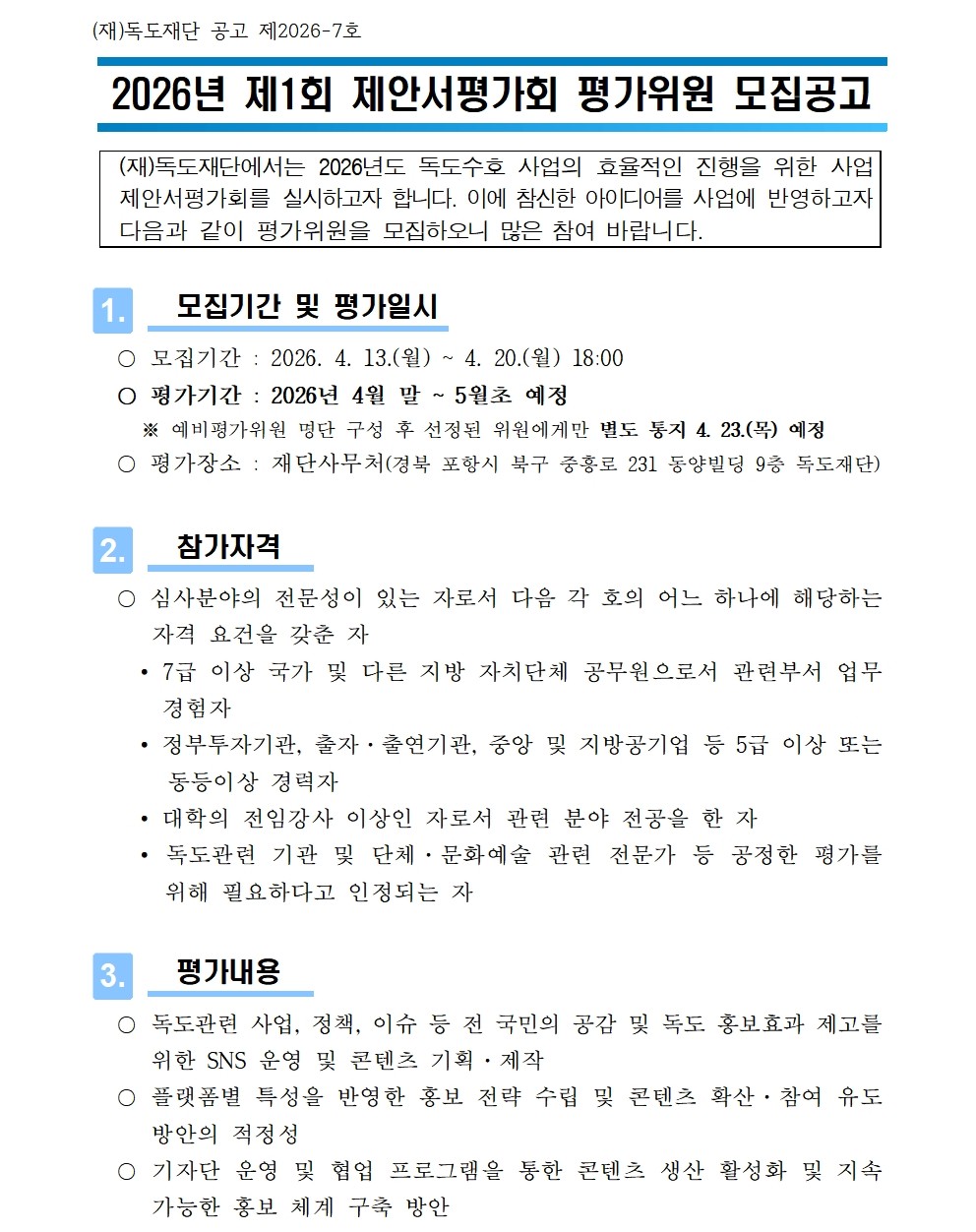 2026년도 제안서 평가위원 모집 공고