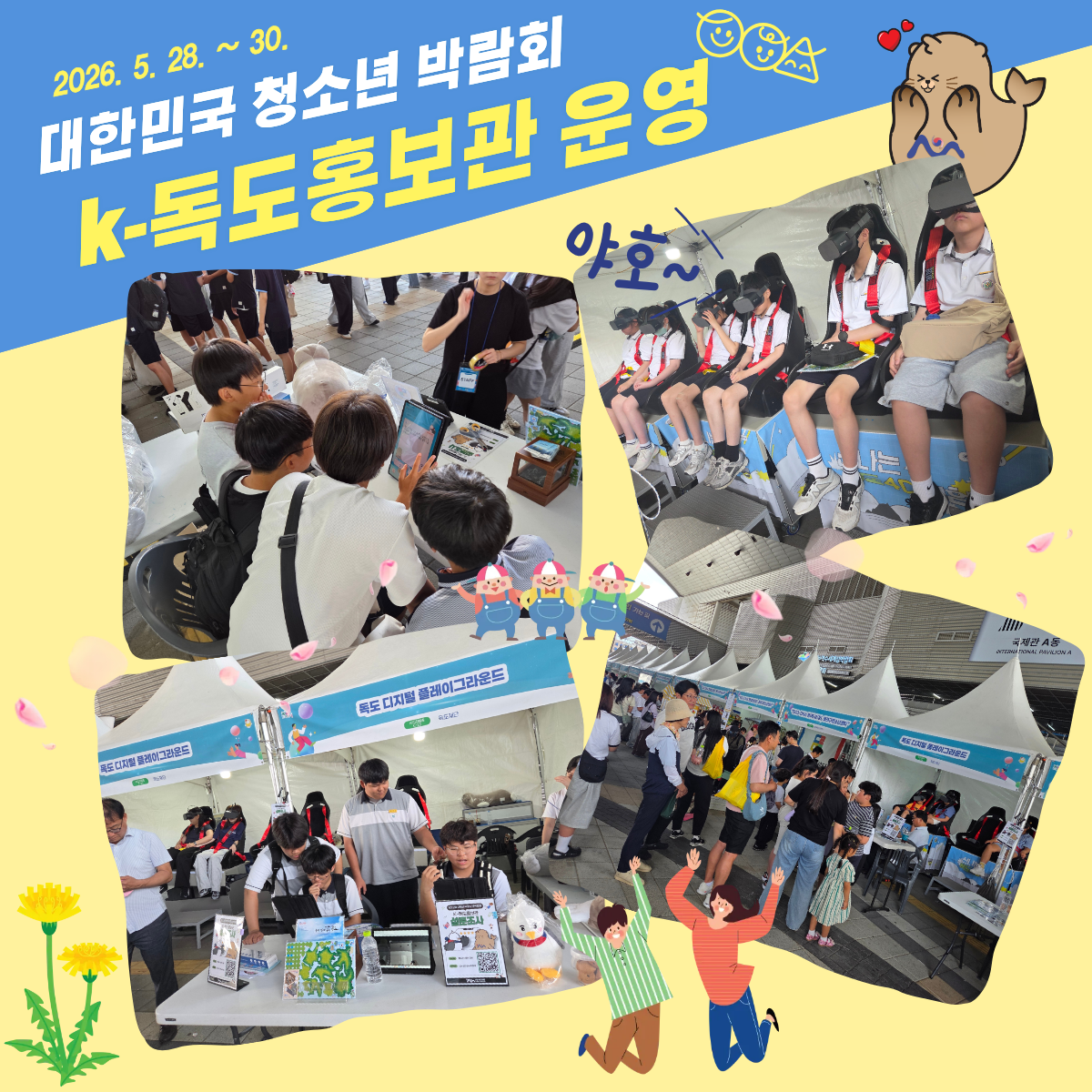 제22회 대한민국 청소년 박람회(여수) 독도홍보관 운영