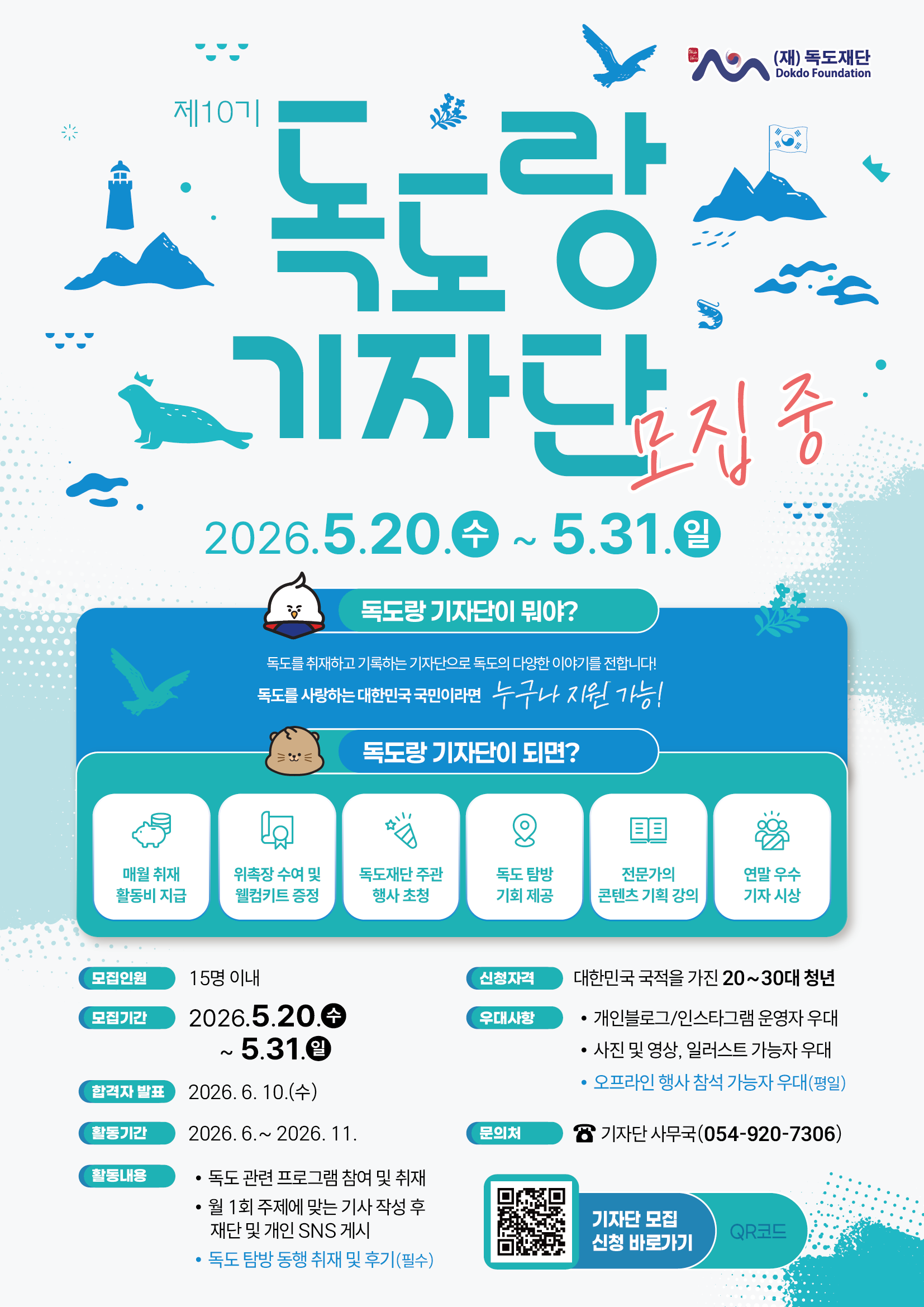 제10기 독도랑기자단 모집(~5.31.일)