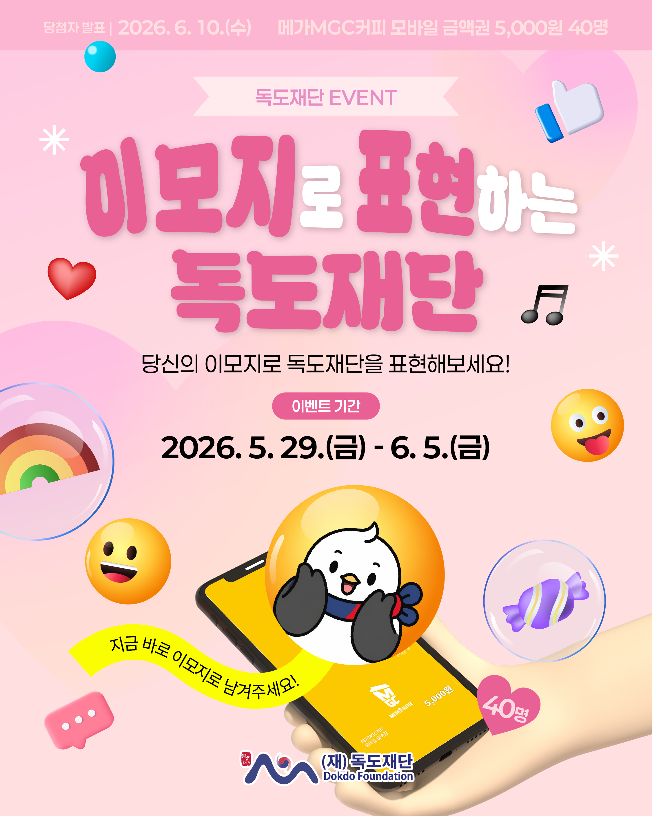 [이벤트] 이모지로 표현하는 독도재단(5.29.금-6.5.금)