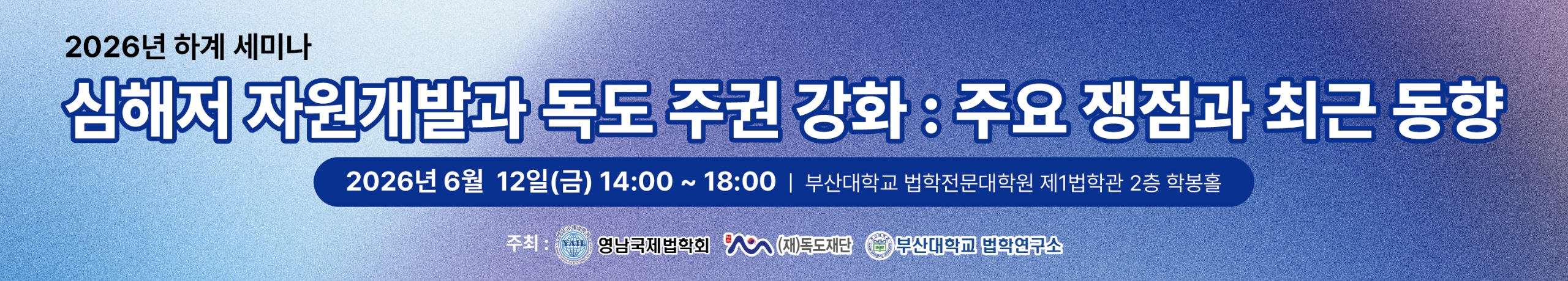 학술세미나_심해저 자원개발과 독도 주권 강화(6.12.금)
