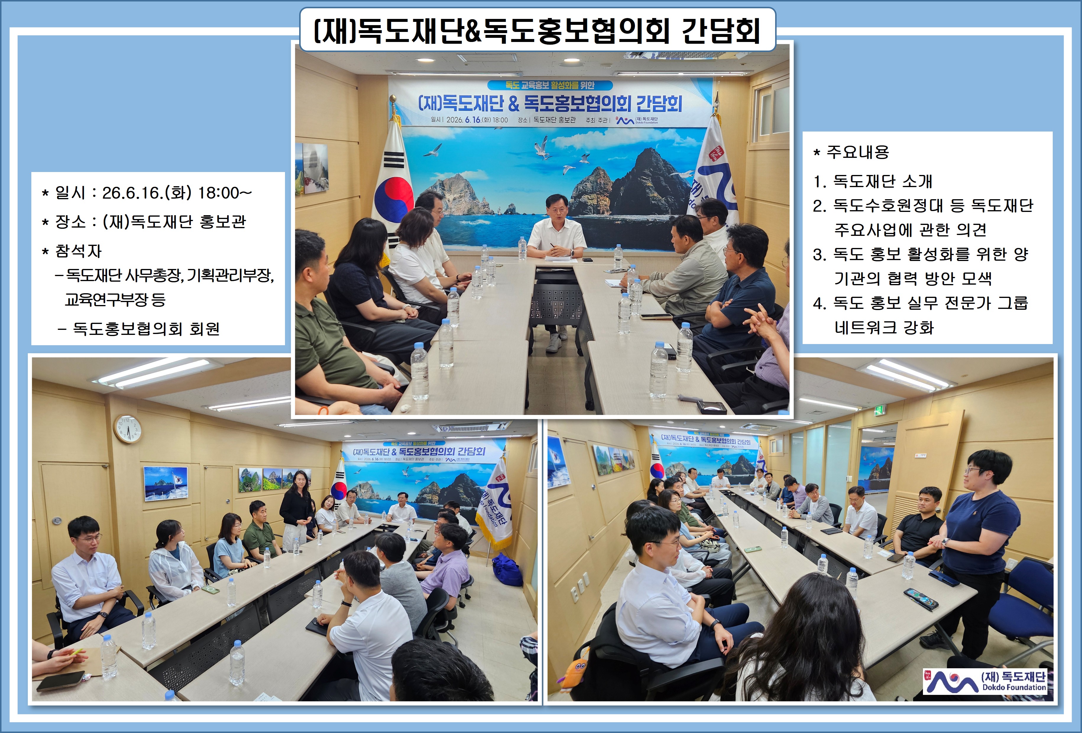 독도홍보협의회 간담회(06.16.화)