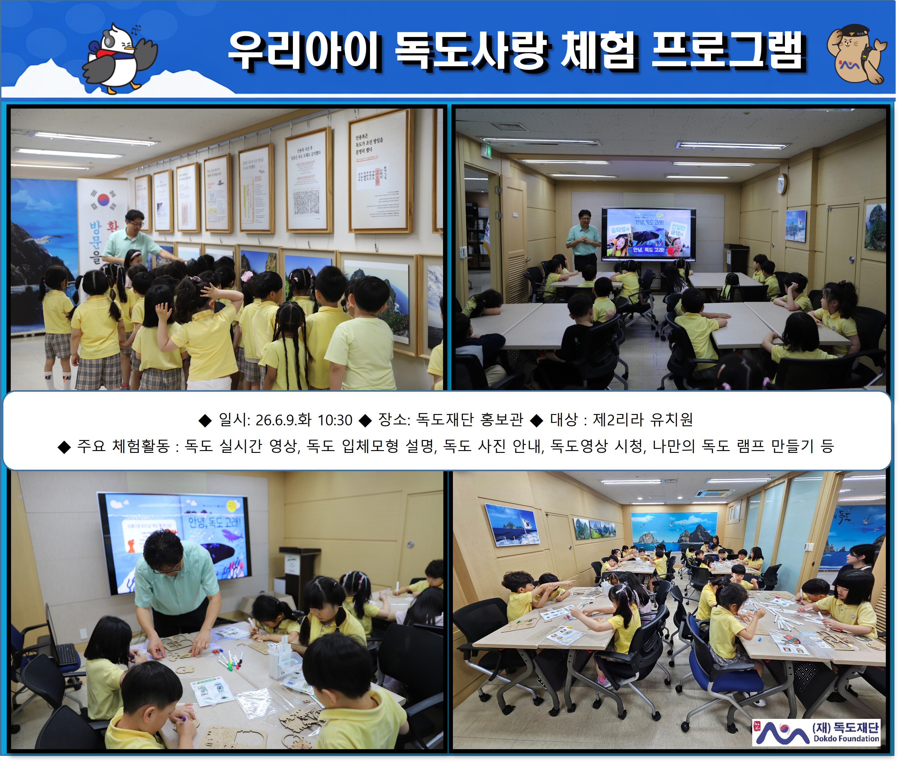 우리 아이 독도사랑 체험 프로그램(제2리라 유치원)