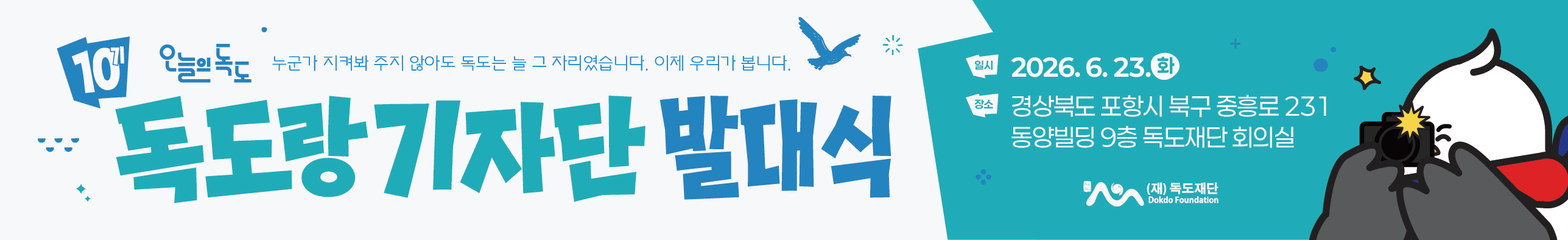 제10기 독도랑기자단 발대식(6.23.화)