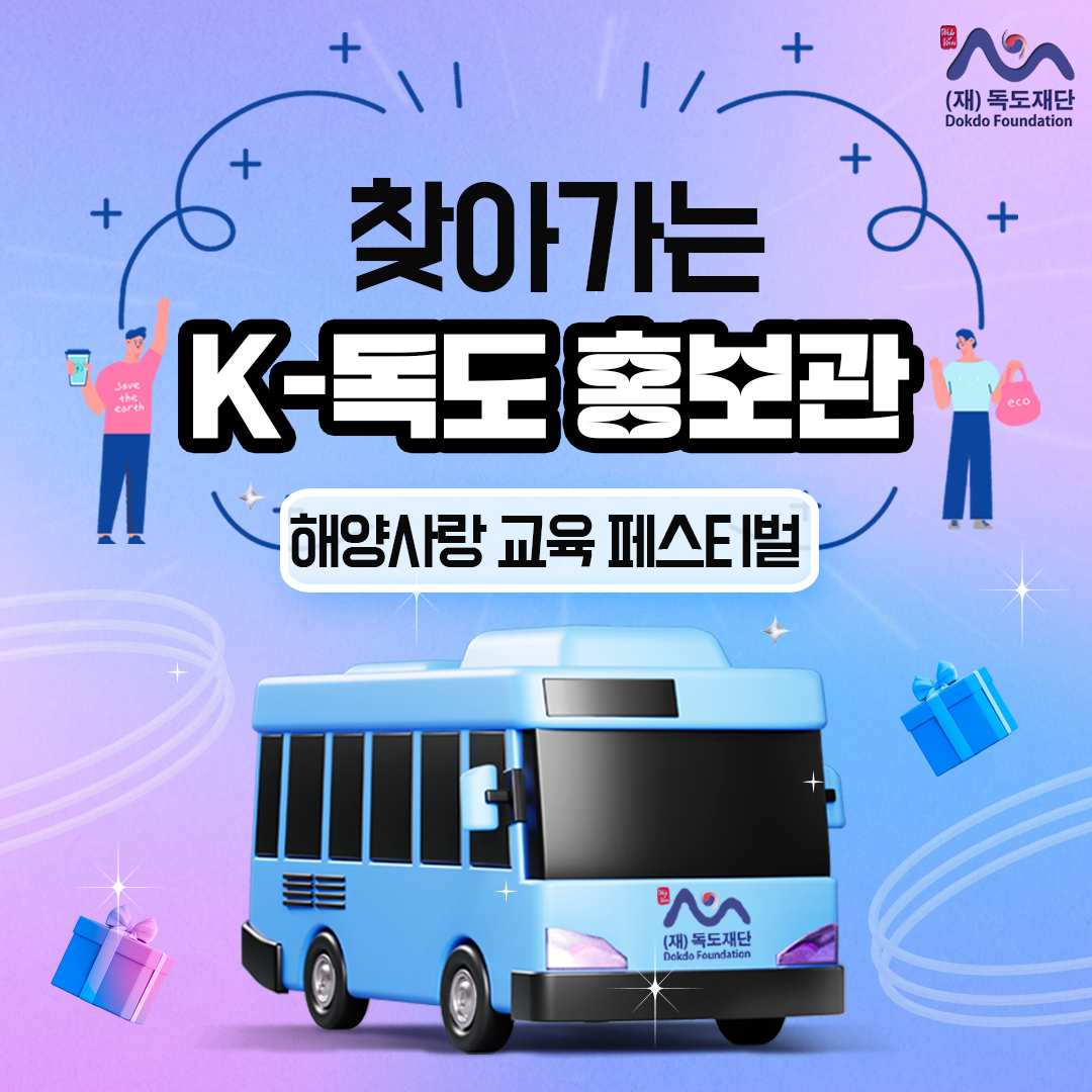 K-독도 홍보관(해양사랑 교육페스티벌)