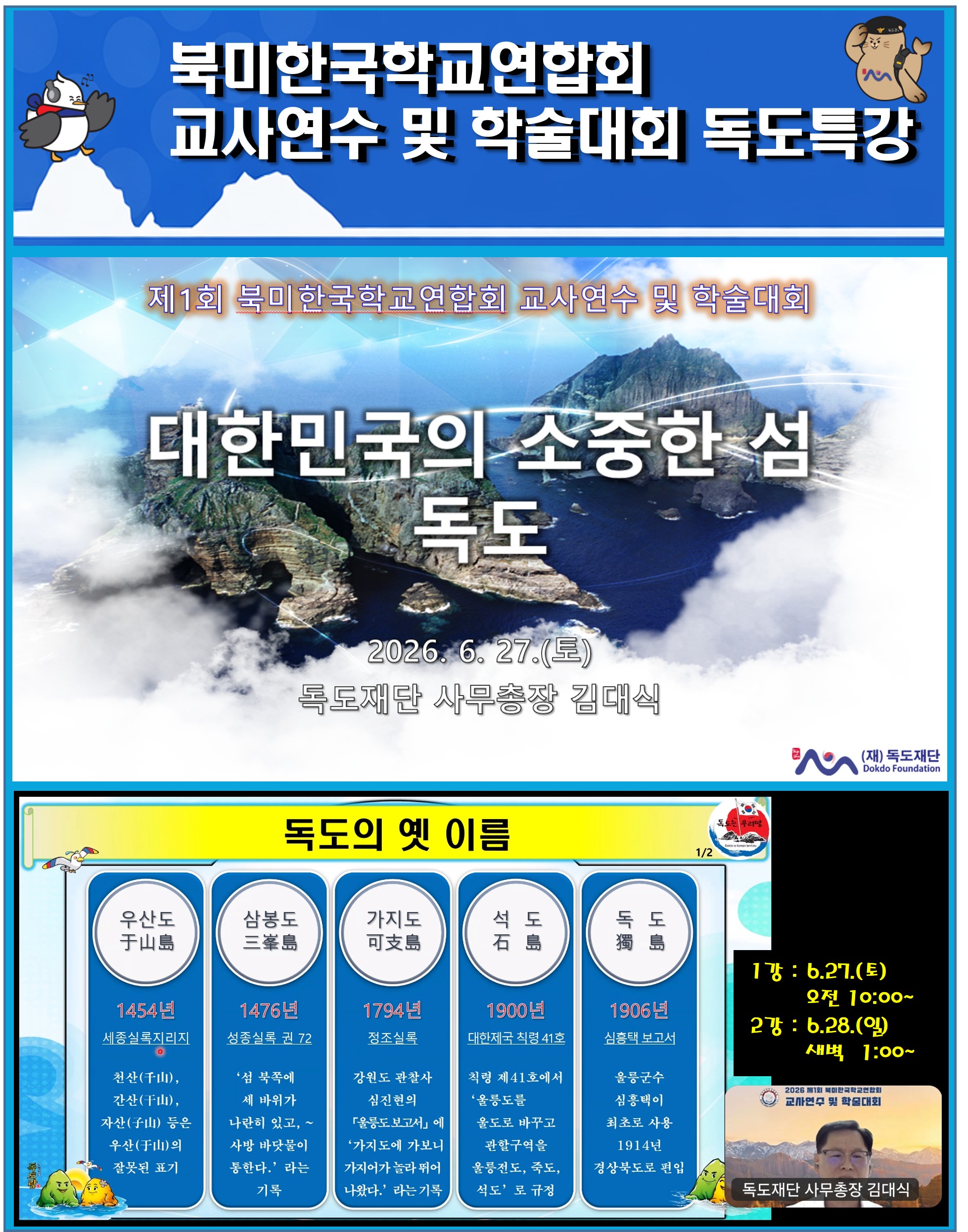북미한국학교연합회 교사연수 및 학술세미나 독도특강(6.27.토)