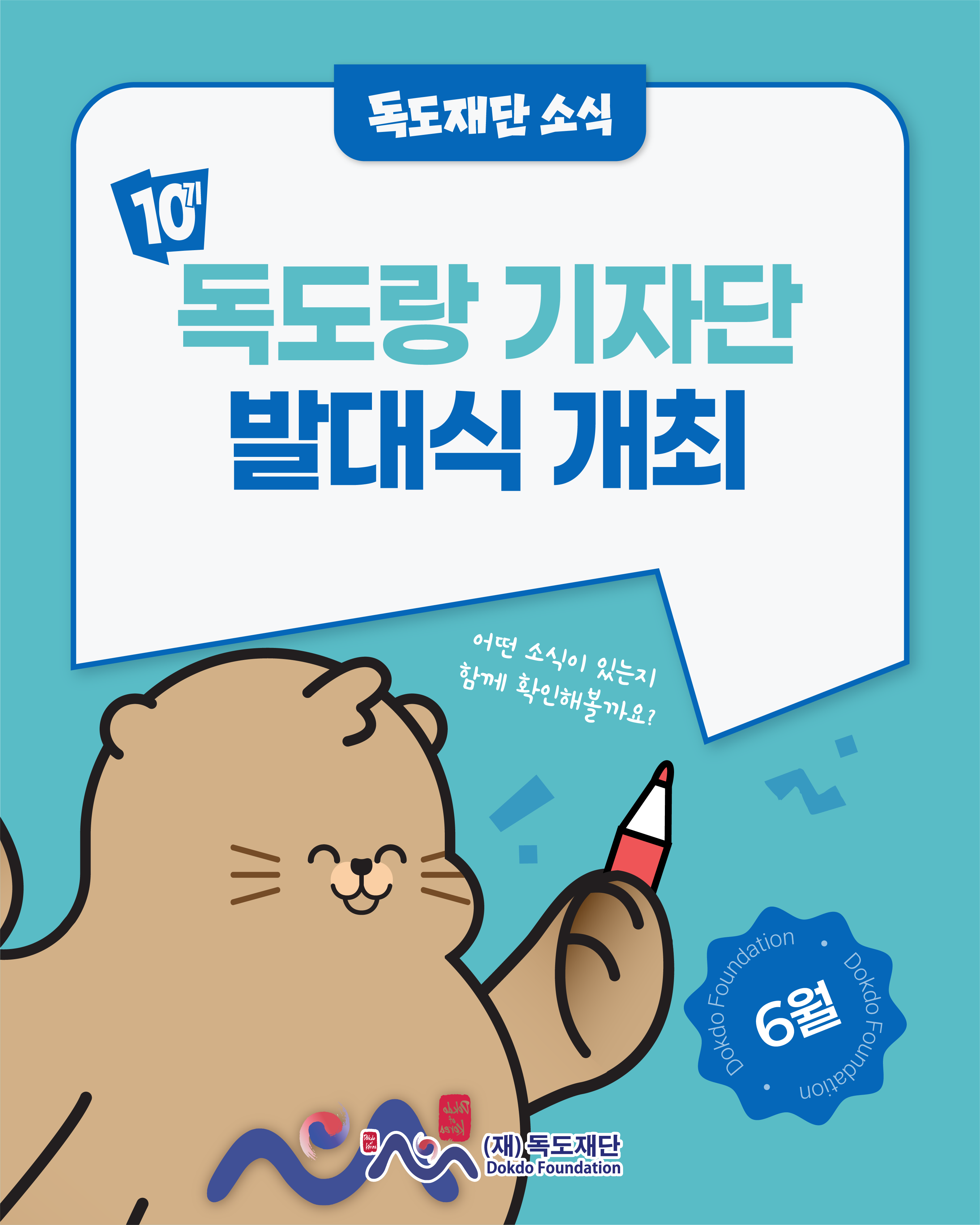 260623 제10기 독도랑 기자단 발대식