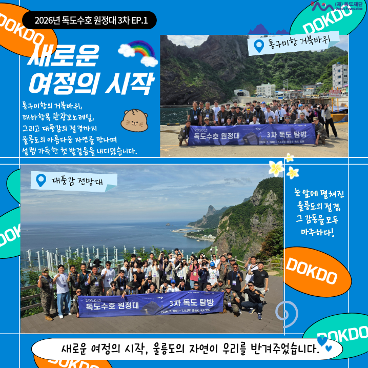 [독도수호원정대 3차 EP.01] 새로운 여정의 시작