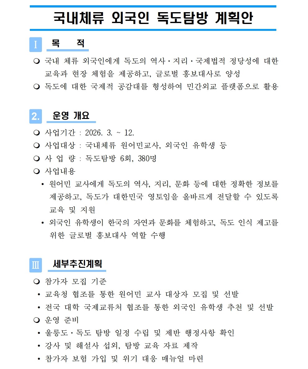 2026 국내체류 외국인 독도탐방 계획안