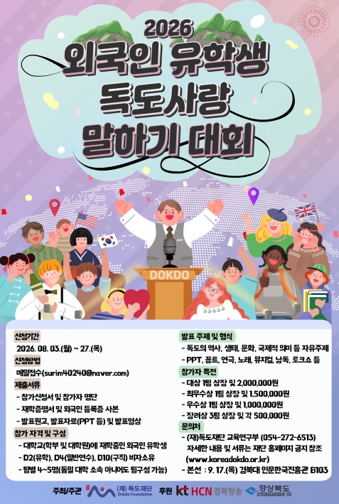 외국인 유학생 독도사랑 말하기 대회 참가자 모집(~8.27.목)